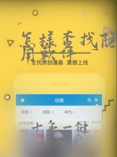 怎样查找隐藏应用软件