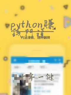 python赚钱门道