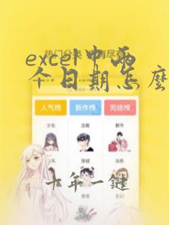 excel中两个日期怎么计算月数