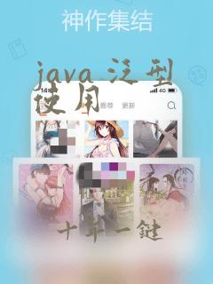 java 泛型使用
