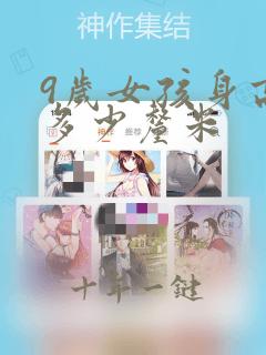 9岁女孩身高是多少厘米