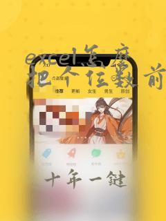 excel怎么把个位数前面加0