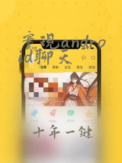 实现android聊天