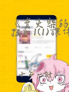 《卖火柴的小女孩》1(1)课件