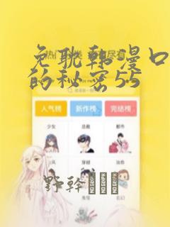 免耽韩漫口红胶的秘密55
