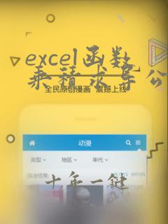 excel函数乘积求导公式