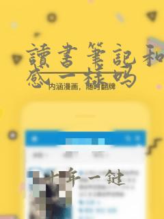 读书笔记和读后感一样吗
