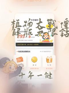 植物大战僵尸破解版无限钻石下载