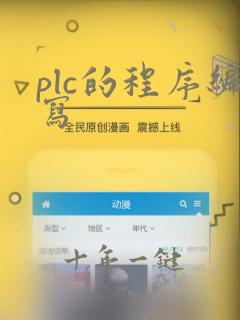 plc的程序编写