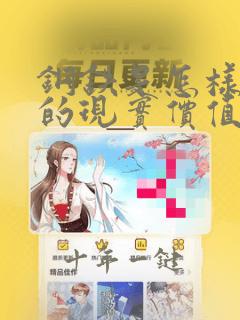 钢铁是怎样炼成的现实价值和不足