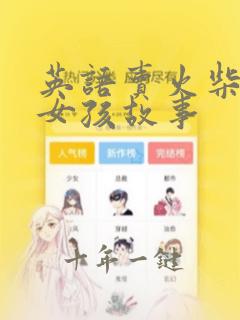 英语卖火柴的小女孩故事