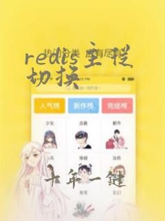 redis主从切换