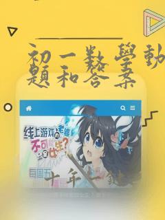 初一数学动点问题和答案