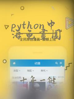 python中海龟画图