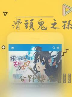 滑头鬼之孙：结局+番外