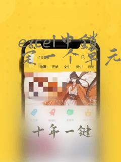 excel中锁定一个单元格