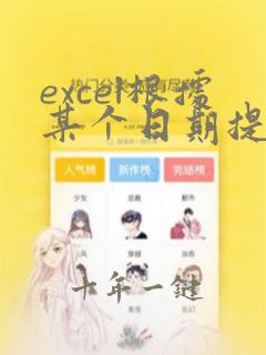 excel根据某个日期提取数据