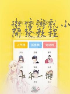 微信游戏小程序开发教程
