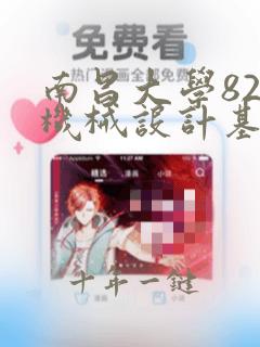 南昌大学827机械设计基础考研真题