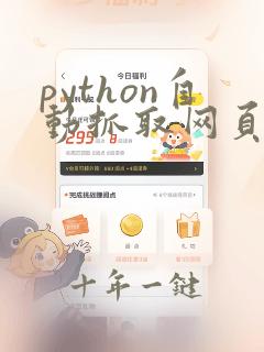 python自动抓取网页