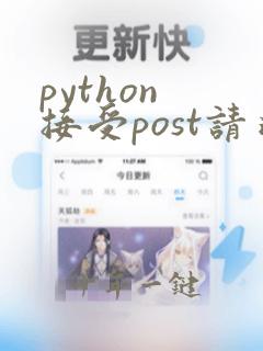 python 接受post请求