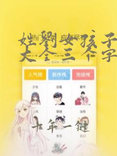 姓刘女孩子名字大全三个字
