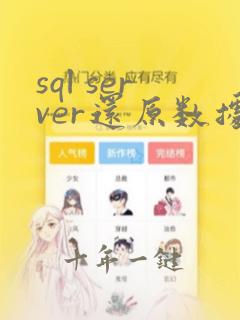 sql server还原数据库失败