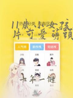 11岁小女孩图片可爱萌头像