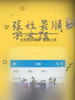 张姓最顺口的名字女孩