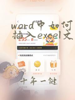 word中如何插入excel文档