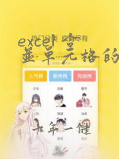 excel 合并单元格的内容