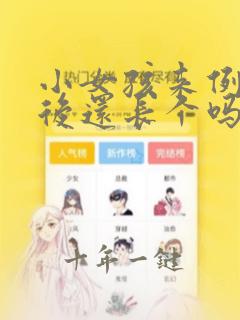 小女孩来例假以后还长个吗