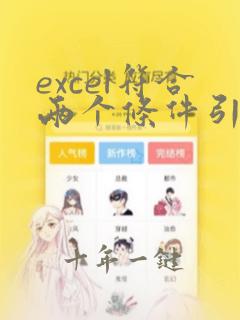 excel符合两个条件引用数值