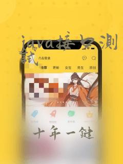 java接口测试