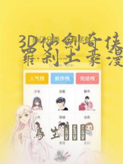 3D仙剑奇侠传罗刹土豪漫画：结局+番外