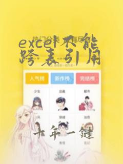 excel不能跨表引用