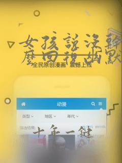 女孩说没干嘛怎么回复幽默