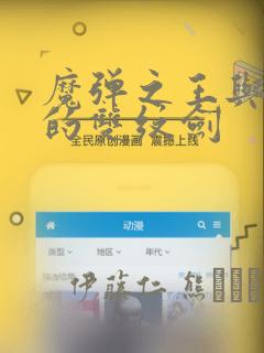 魔弹之王与圣泉的双纹剑