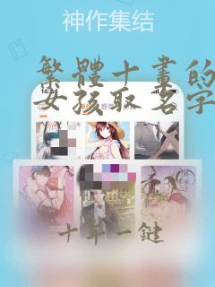 繁体十画的字给女孩取名字