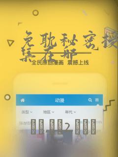 免耽秘密授课全集在哪：结局+番外