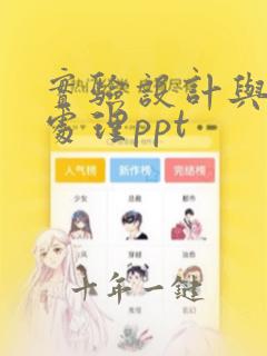 实验设计与数据处理ppt