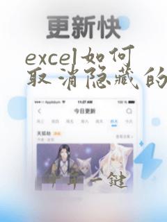 excel如何取消隐藏的行