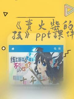 《卖火柴的小女孩》ppt课件(完整)