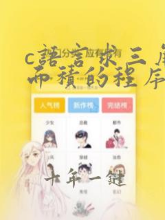 c语言求三角形面积的程序