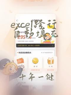 excel跨行自动填充