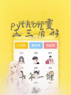 python画正三角形