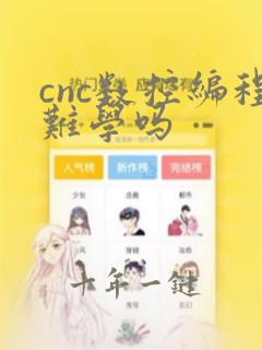 cnc数控编程难学吗