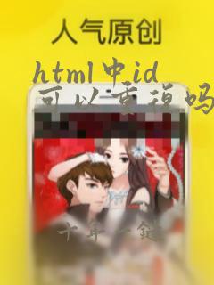 html中id可以重复吗