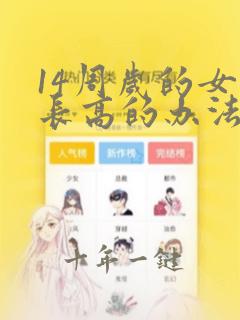14周岁的女孩长高的办法