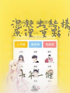 混凝土结构设计原理 重点 简答题